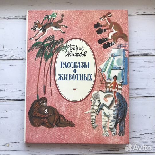 Рассказы о животных