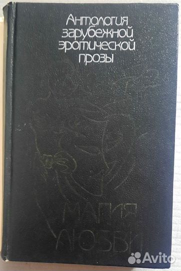 Антология зарубежной эротической прозы. Том 1