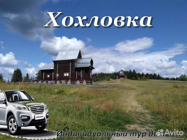 Тур-Такси. Путешествие в Хохловку /лф2004
