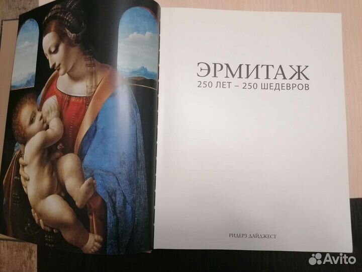 Альбом Эрмитаж 250 лет - 250 шедевров