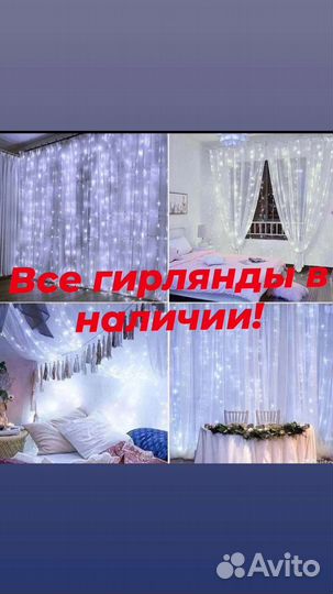 Гирлянда штора