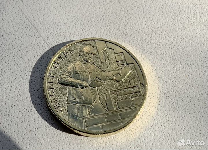 Монета смешарики, человек труда, рыбинск