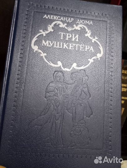 А. Дюма 