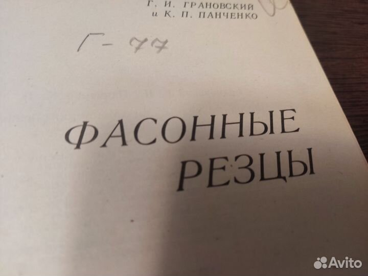 Фасонные резцы Г. И грановский машиностроение 1975