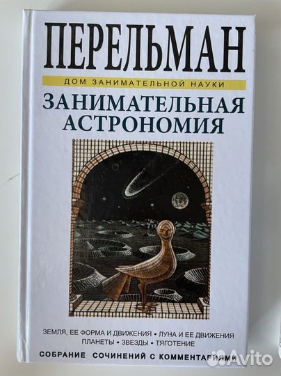 Перельман занимательная физика и астрономия
