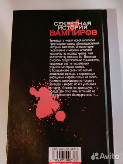 Секретная история вампиров