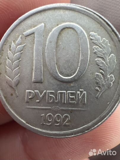 Монета 10 рублей 1992 года