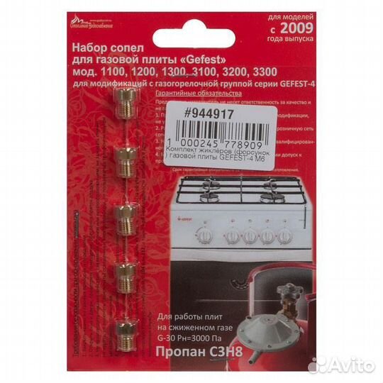 Комплект жиклёров (форсунок) газовой плиты gefest