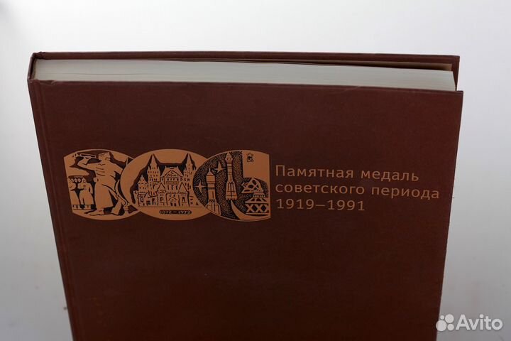 Памятная медаль советского периода. 1919-1991