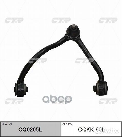CQ0205L Рычаг подвески перед лев cqkk60L CTR