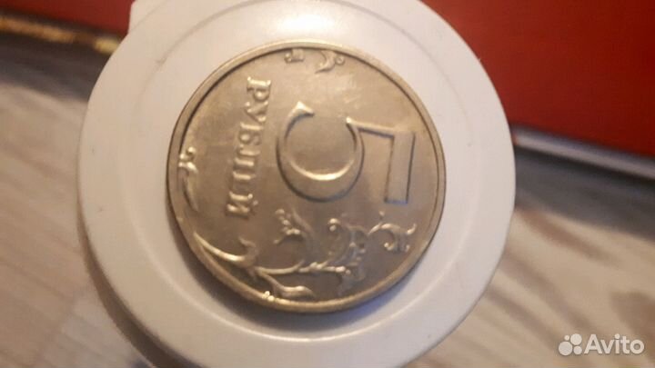 5 рублей 2003 года