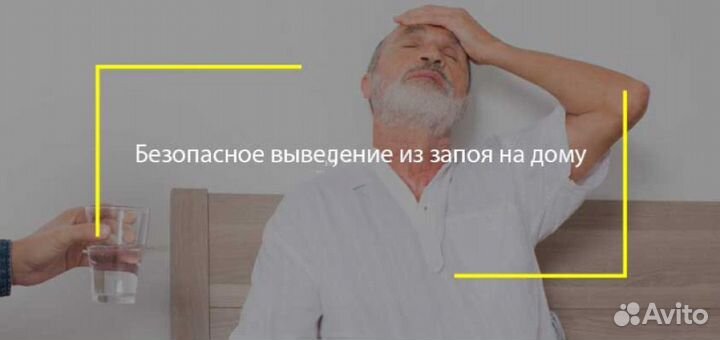 Вывод из запоя. Помощь зависимым