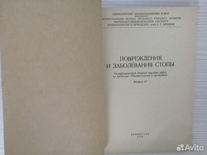 Повреждения и заболевания стопы (1979г.) / Сборник