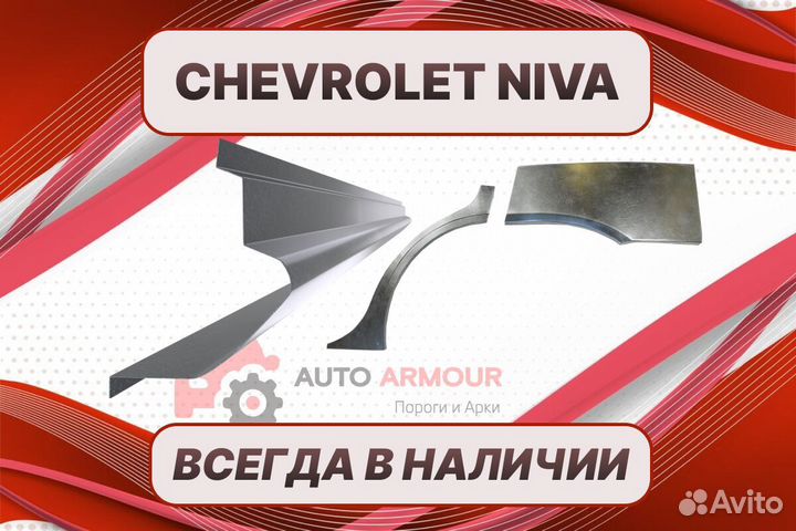 Пороги Chevrolet Niva ремонтные кузовные