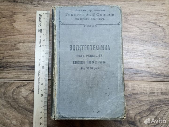 Старинная книга до1917 Илюстр Технический словарь