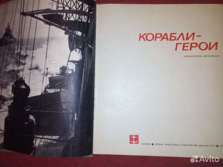 Книга, Корабли -герои.1976 г