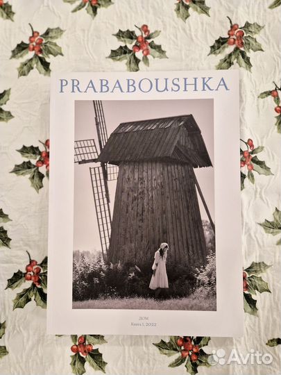 Журнал prababoushka. Книга 1. Книга 2