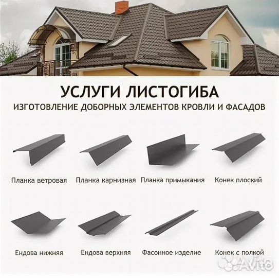 Доборные элементы/ услуги листогиба