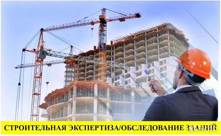 Строительная экспертиза