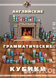 Английские грамматические кубики по Зайцеву