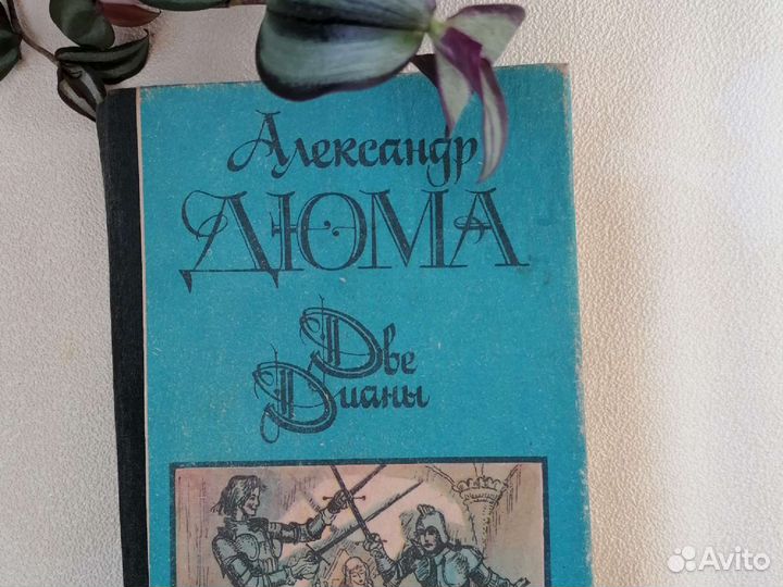 Поющие в терновнике К.Маккалоу,Две Дианы А. Дюма