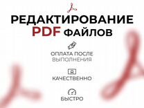 Редактирование PDF редактор пдф файлов