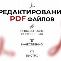 Редактирование PDF редактор пдф файлов