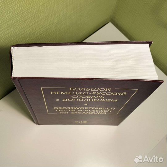 Немецко русский словарь