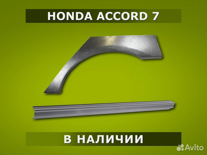 Пороги Honda Accord 7 / Гарантия / Доставка