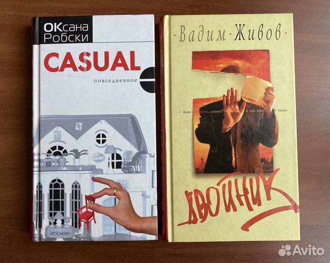 Оксана Робски “Casual”, Вадим Живов «Двойник»