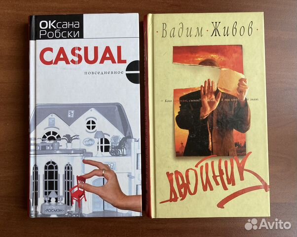 Оксана Робски “Casual”, Вадим Живов «Двойник»