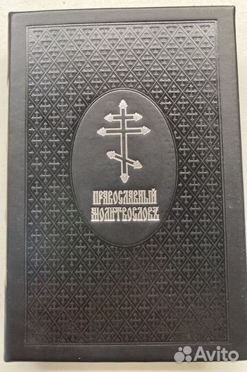 Молитвослов на церковнославянском в нат. коже