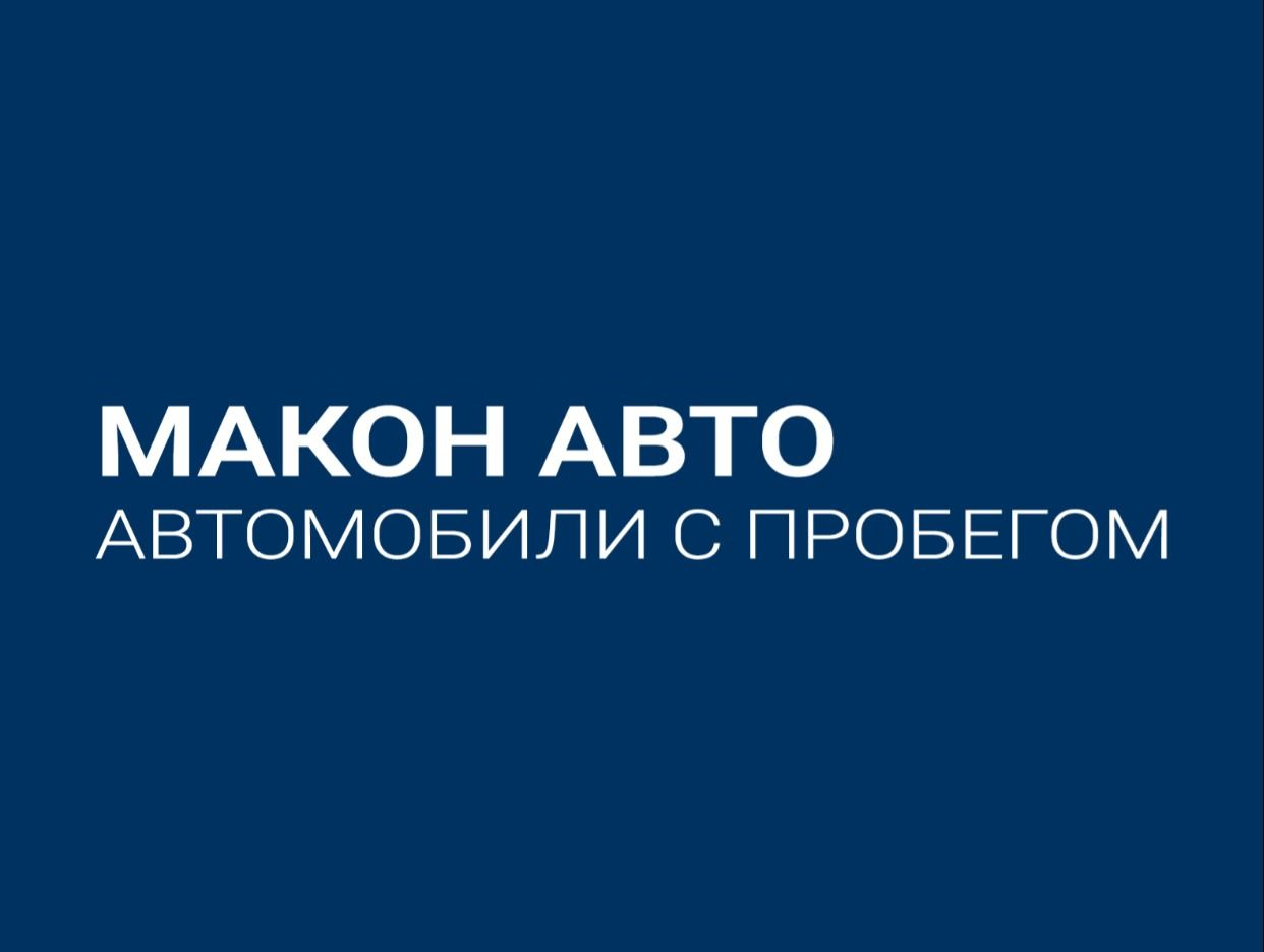 Макон Авто Автомобили с пробегом. Профиль пользователя на Авито