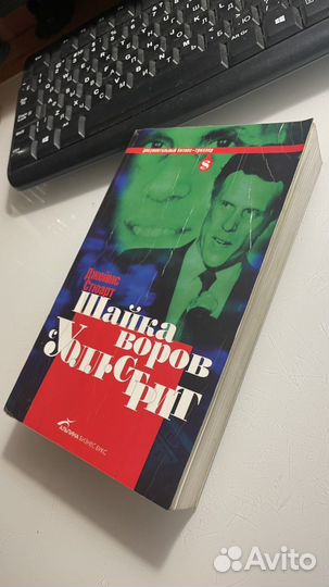 Книга Джеймс Стюарт Шайка воров с Уолл Стрит