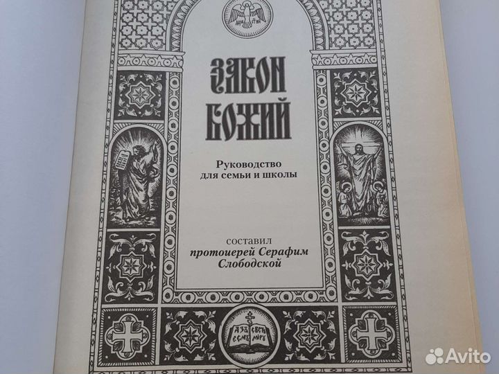 Закон Божий