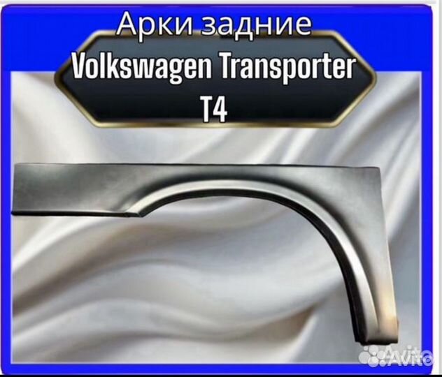 Арки задние Volkswagen T4