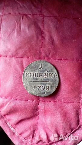1 копейка 1798