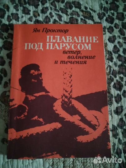 Книги по морскому делу: лодки, моторы, яхтинг