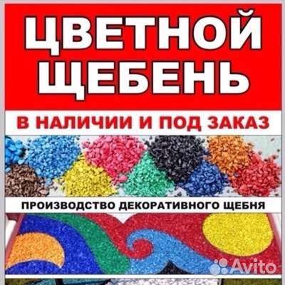 Окрашенный щебень