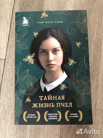 Книга Тайная жизнь пчел