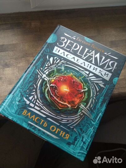 Зерцалия Наследники. Власть огня