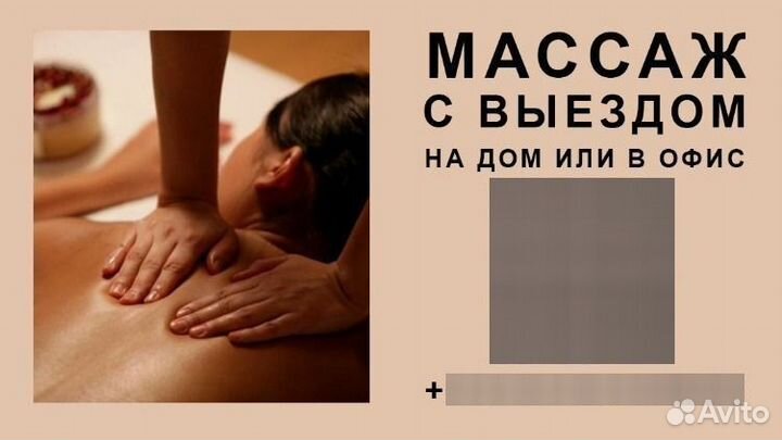 Массаж с выездом на дом