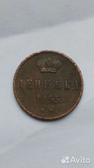 Медная монета денежка