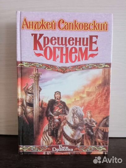 Ведьмак Крещение огнем Башня шутов А.Сапковского