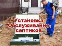 Установка Обслуживание Монтаж Ремонт септика