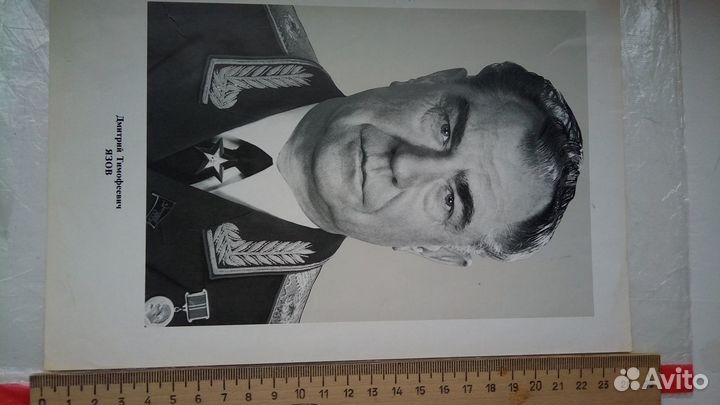 Фото портрет Д.Т. язова СССР