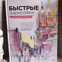 Быстрые зарисовки