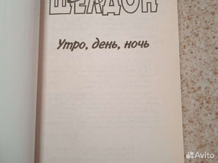 Сидни Шелдона 