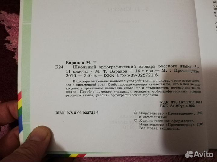 Школьный орфографический словарь