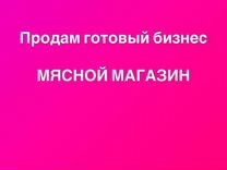 Продам готовый бизнес мясной магазин